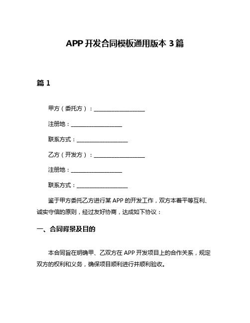 APP开发合同模板通用版本3篇