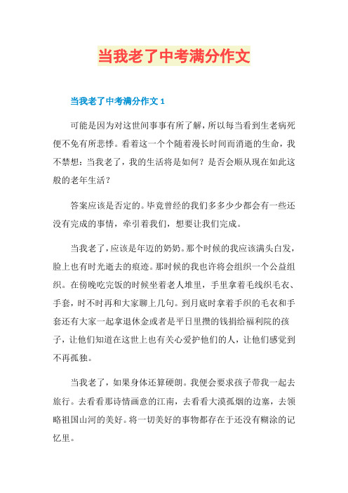 当我老了中考满分作文