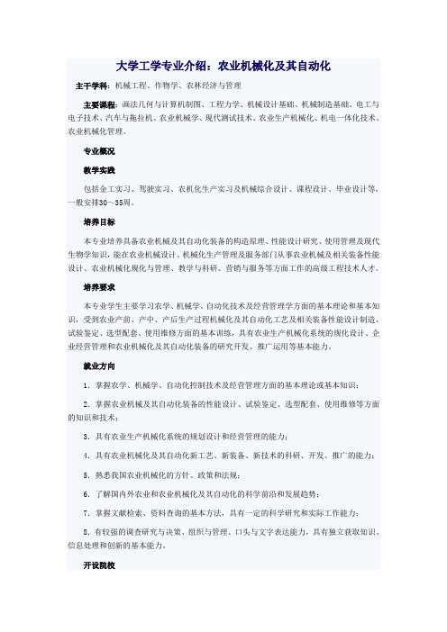 大学工学专业介绍：农业机械化及其自动化