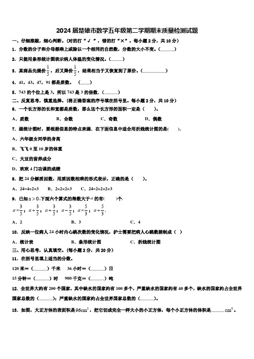 2024届楚雄市数学五年级第二学期期末质量检测试题含解析