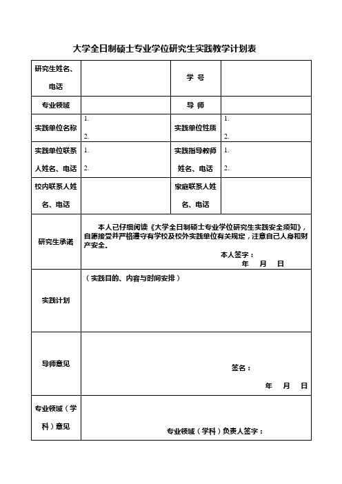 大学全日制硕士专业学位研究生实践教学计划表