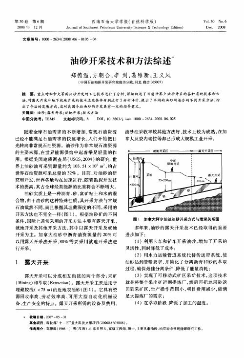 油砂开采技术和方法综述