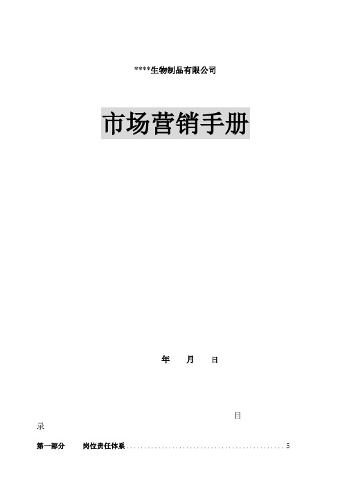 XX生物制品有限公司市场营销手册(DOC 121页)