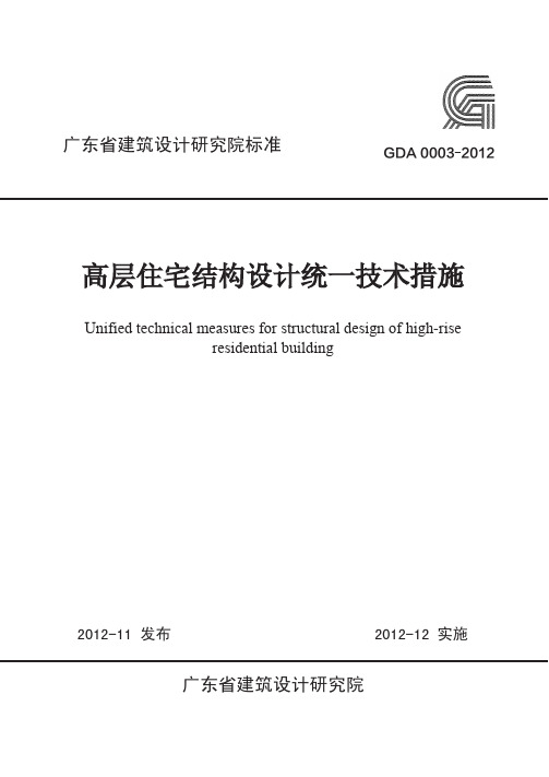 广东省建筑设计研究院高层住宅结构统一技术措施