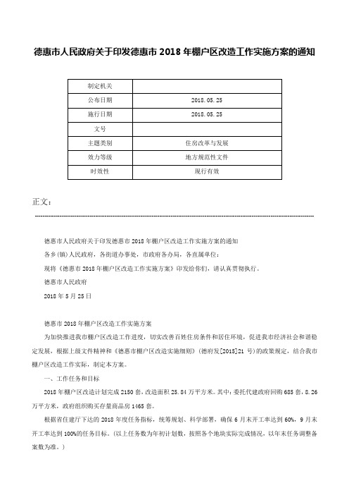 德惠市人民政府关于印发德惠市2018年棚户区改造工作实施方案的通知-