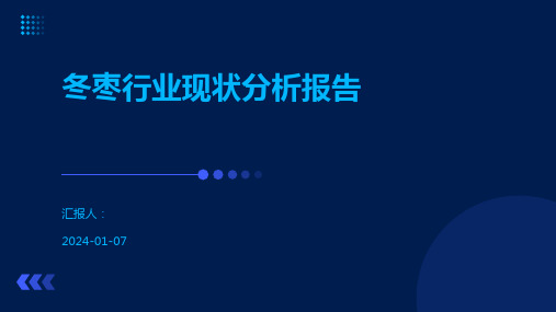 冬枣行业现状分析报告