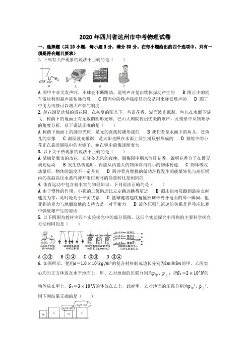 物理_2020年四川省达州市中考物理试卷(含答案)