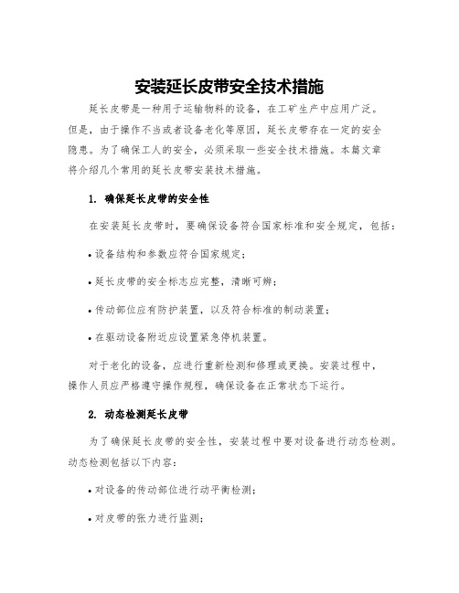 安装延长皮带安全技术措施