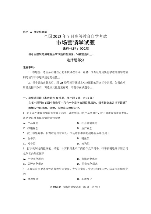 全国2013年7月自考 市场营销学试题 课程代码：00058