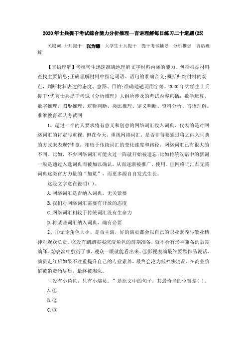 2020年士兵提干考试综合能力分析推理—言语理解每日练习二十道题(25)