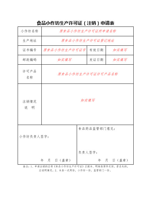 食品小作坊生产许可证(注销)申请表