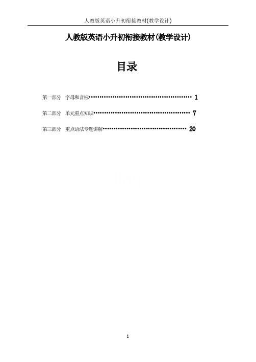 人教版英语小升初衔接教材(教学设计)