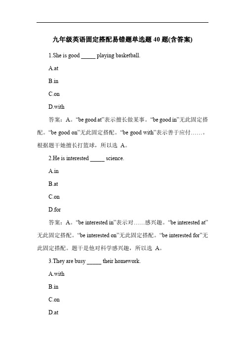 九年级英语固定搭配易错题单选题40题(含答案)