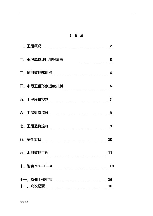 监理月报范文最新版本