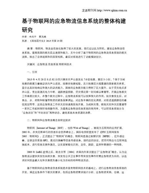 基于物联网的应急物流信息系统的整体构建研究