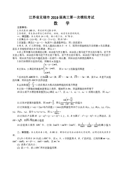 江苏省无锡市2019届高三第一次模拟考试数学试卷(有答案)