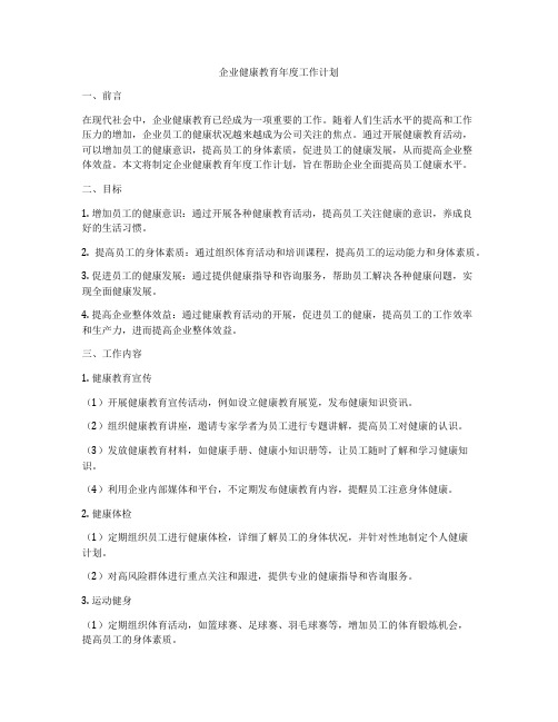 企业健康教育年度工作计划