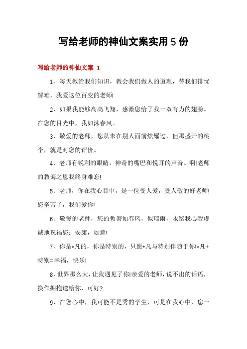 写给老师的神仙文案实用5份