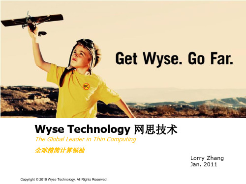 WSYE 瘦终端产品线及解决方案