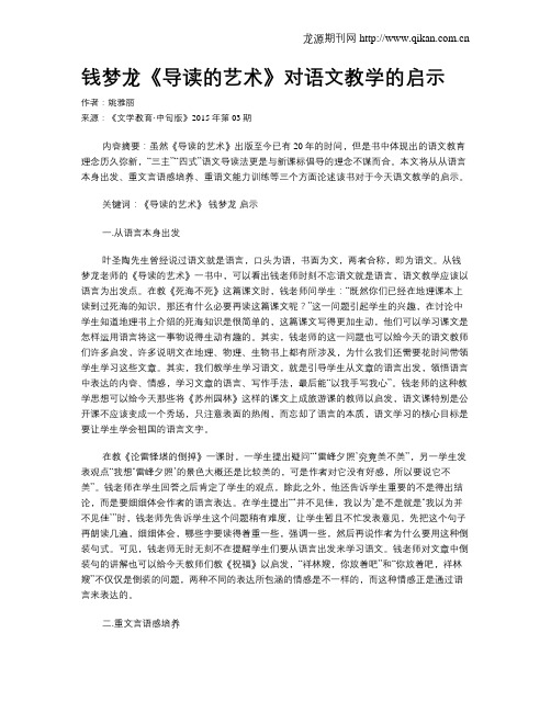 钱梦龙《导读的艺术》对语文教学的启示