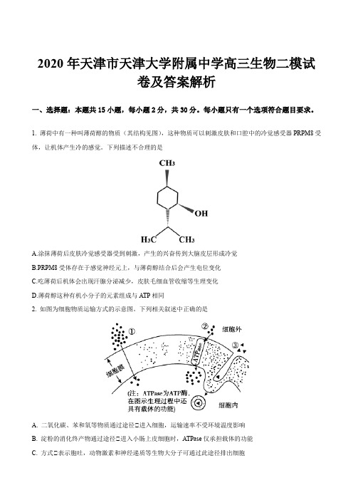 2020年天津市天津大学附属中学高三生物二模试卷及答案解析