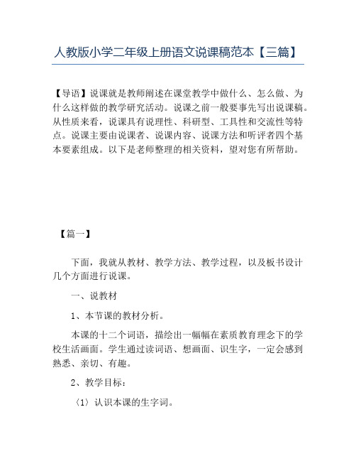 精品人教版小学二年级上册语文说课稿范本三篇