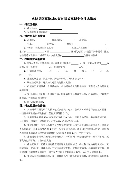 排放瓦斯安全技术措施(通用)