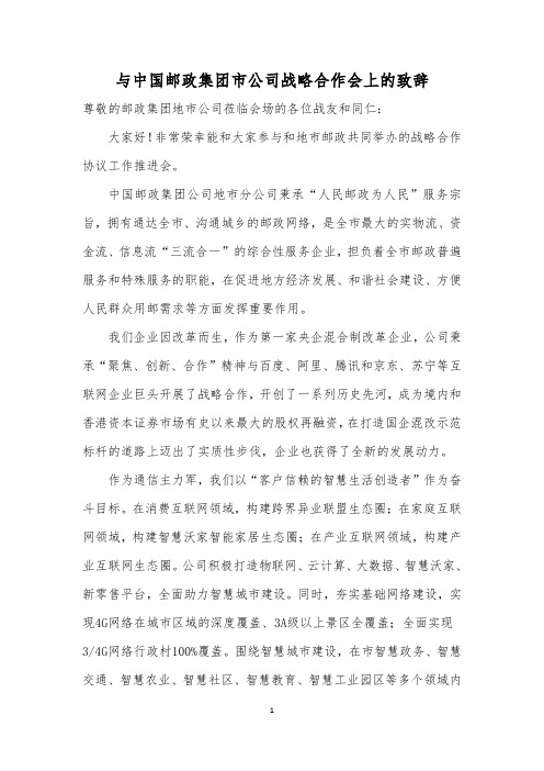 与中国邮政集团地市公司战略合作会议致辞