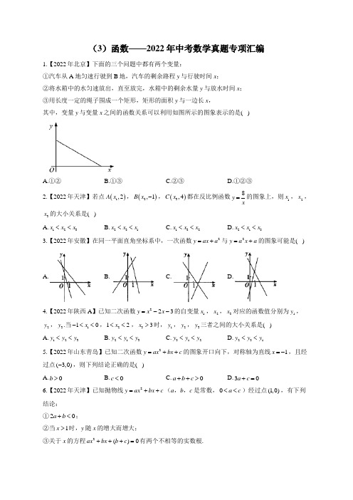 (3)函数——2022年中考数学真题专项汇编(含答案)