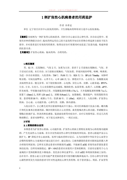 70.1例扩张性心肌病患者的用药监护