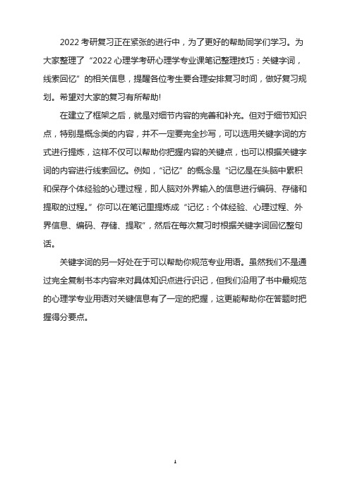 2022心理学考研笔记整理技巧：关键字词,线索回忆