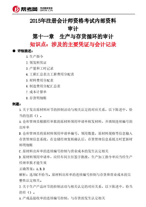 第十一章 生产与存货循环的审计-涉及的主要凭证与会计记录