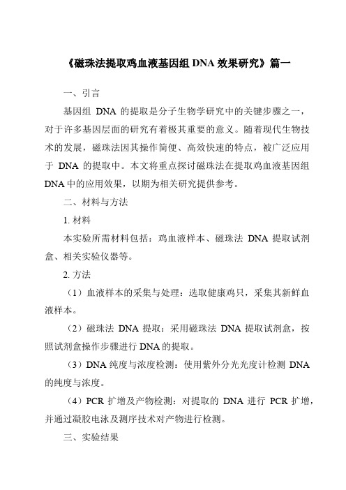 《2024年磁珠法提取鸡血液基因组DNA效果研究》范文