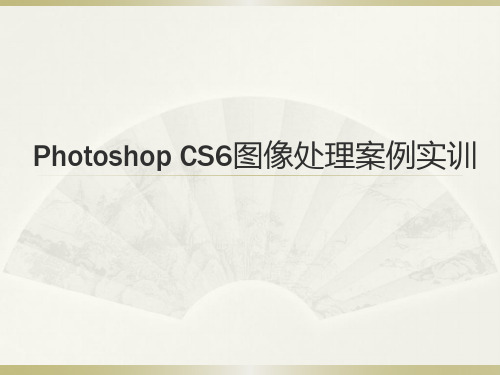 (中职)Photoshop CS6图像处理案例实训课件完整版ppt