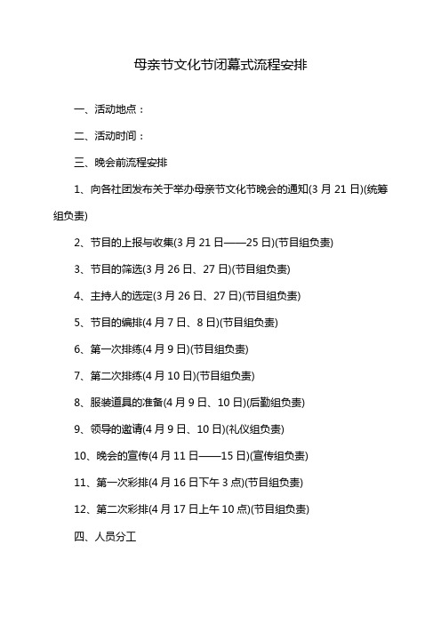 母亲节文化节闭幕式流程安排