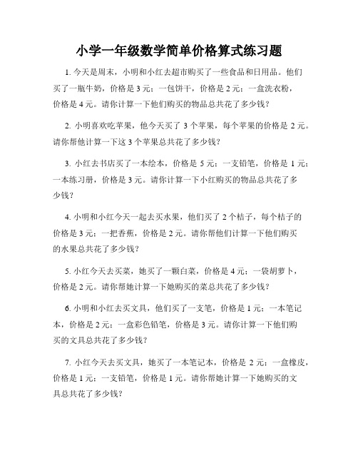 小学一年级数学简单价格算式练习题