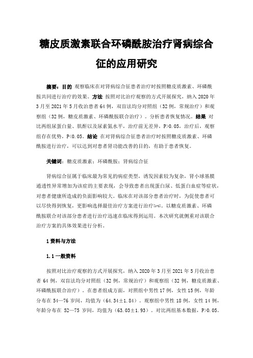 糖皮质激素联合环磷酰胺治疗肾病综合征的应用研究