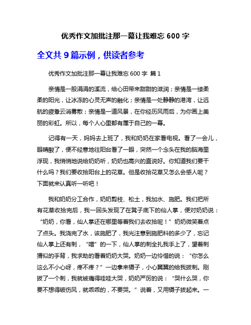 优秀作文加批注那一幕让我难忘600字