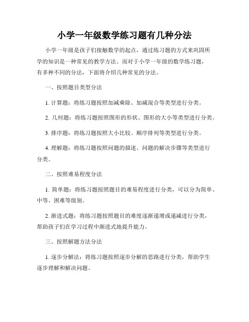 小学一年级数学练习题有几种分法