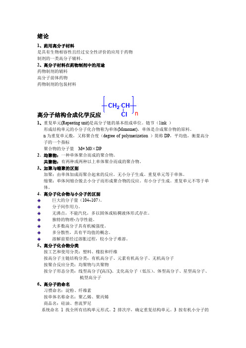 药用高分子材料学复习资料