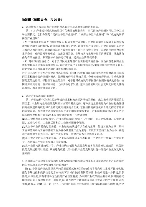 产业经济学期末论述题资料