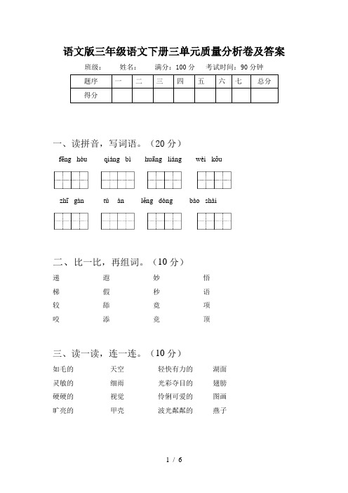 语文版三年级语文下册三单元质量分析卷及答案