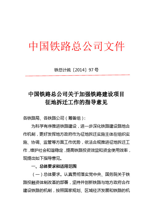 中国铁路总公司关于加强铁路建设项目征地拆迁工作的指导意见