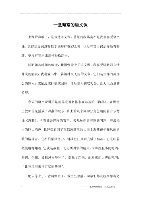 一堂难忘的语文课_初二作文