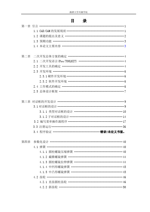 基于ProE的通用件二次开发设计正文