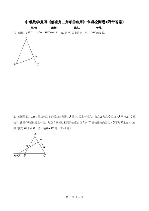 中考数学复习《解直角三角形的应用》专项检测卷(附带答案)