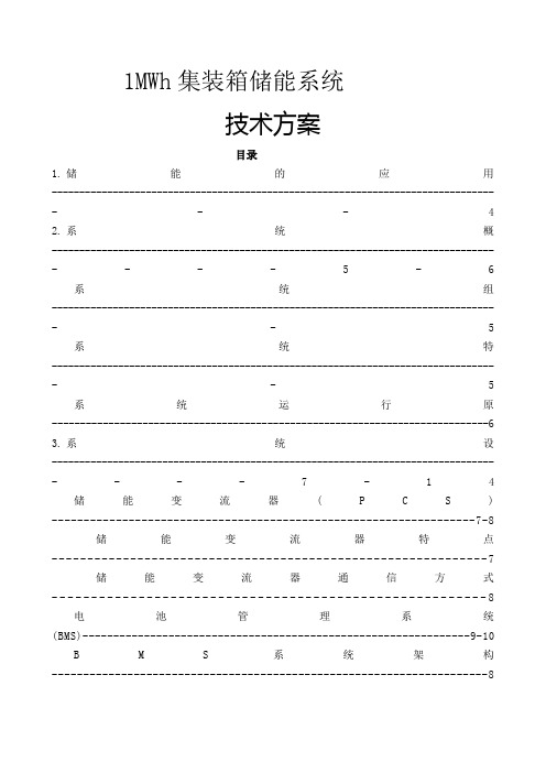 MW-1MWh集装箱储能系统方案