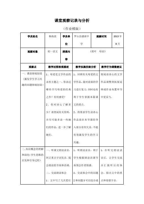 七年级语文上册《荷叶 母亲》 课堂观察记录