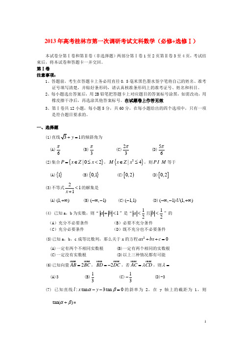 广西八桂区高三数学第一次模拟试题 文 人教版