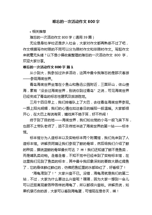 难忘的一次活动作文800字